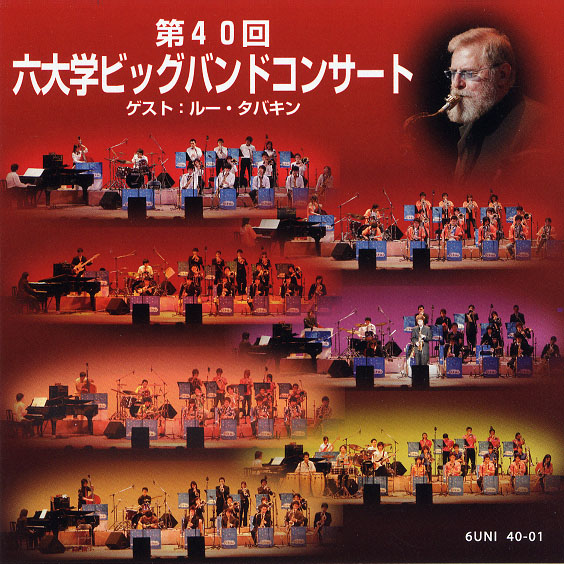 六大学ビッグバンドコンサート